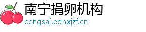 南宁捐卵机构	